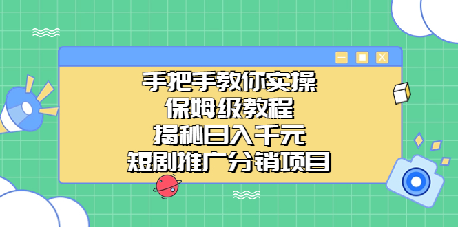 手把手教你实操！保姆级教程揭秘日入千元的短剧推广分销项目插图