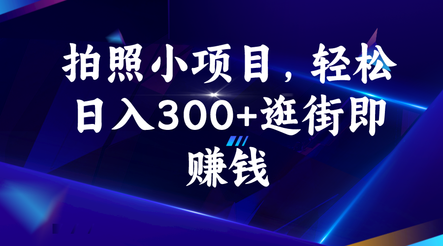 拍照小项目，轻松日入300+逛街即赚钱插图