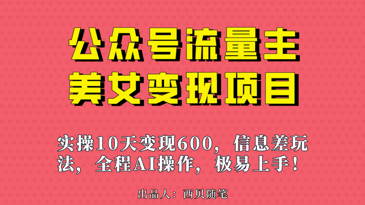 公众号流量主美女变现项目，实操10天变现600+，一个小副业利用AI无脑搬…插图