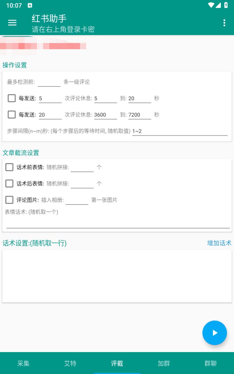 【引流必备】外面收费1800的小红书多功能全自动引流脚本，解放双手自动引流插图3