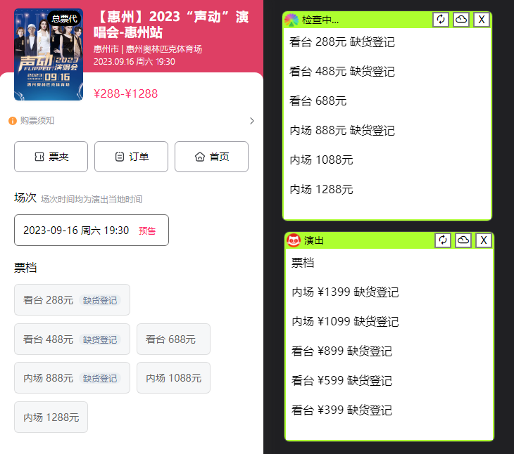 演唱会通用_余票监控+抢回流票（教程+软件）插图1