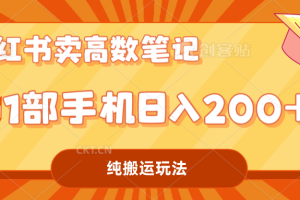 小红书卖学科资料变现，一部手机日入200（高数笔记）