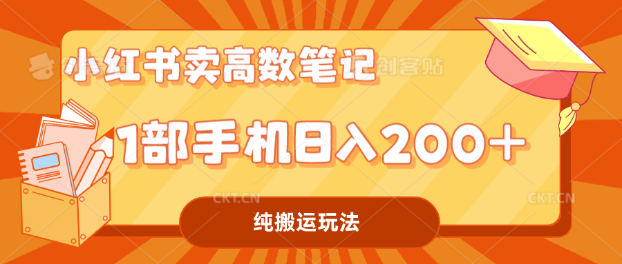 小红书卖学科资料变现，一部手机日入200（高数笔记）插图