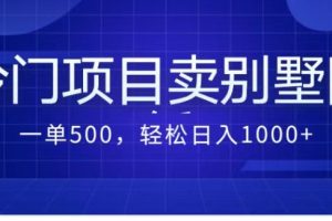 卖农村别墅方案的冷门项目最新2.0玩法 一单500+日入1000+（教程+图纸资源）