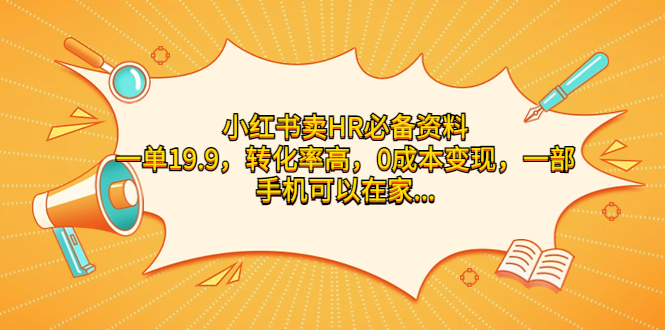 小红书卖HR必备资料，一单19.9，转化率高，0成本变现，一部手机可以在家…插图