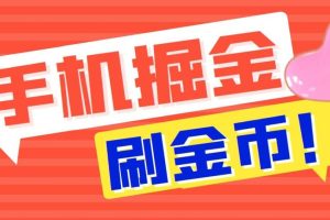 外面收费1980全平台短视频广告掘金挂机项目 单窗口一天几十【脚本+教程】