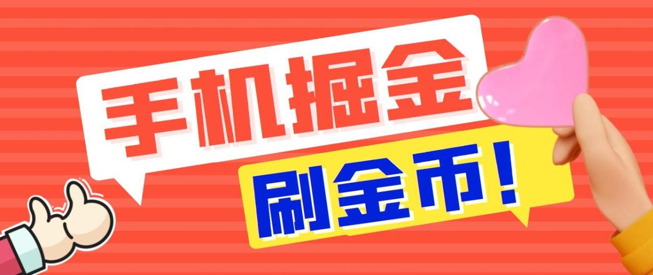 外面收费1980全平台短视频广告掘金挂机项目 单窗口一天几十【脚本+教程】插图