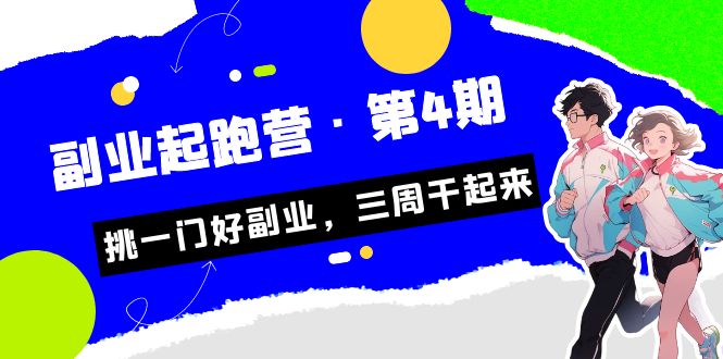 某收费培训·副业起跑营·第4期，挑一门好副业，三周干起来！插图