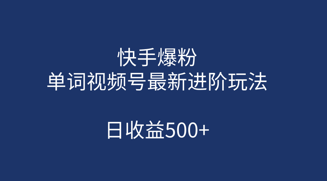 快手爆粉，单词视频号最新进阶玩法，日收益500+（教程+素材）插图