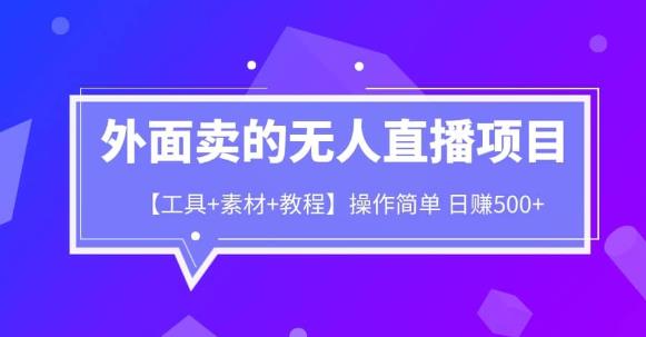 外面卖1980的无人直播项目【工具+素材+教程】日赚500+【揭秘】插图