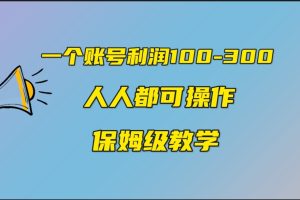 一个账号100-300，有人靠他赚了30多万，中视频另类玩法，任何人都可以做到