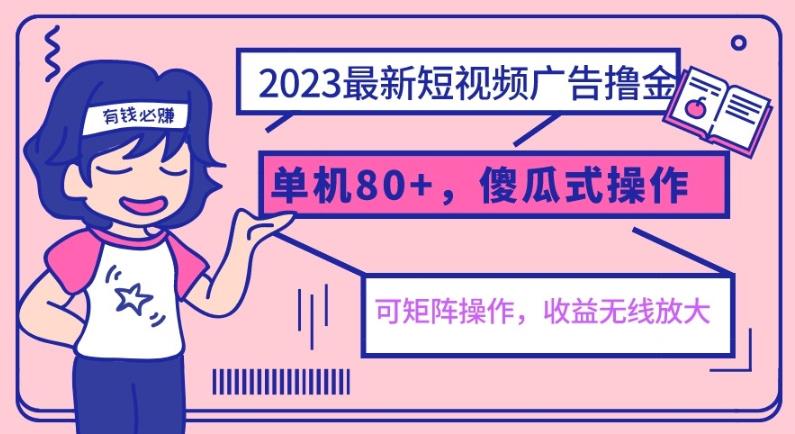 2023最新玩法短视频广告撸金，单机收益80+，可矩阵，傻瓜式操作，小白可上手【揭秘】插图