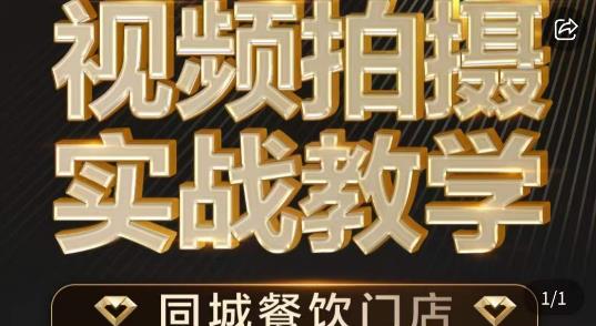 烁石·餐饮店短视频摄影基本功，视频拍摄实战教学插图