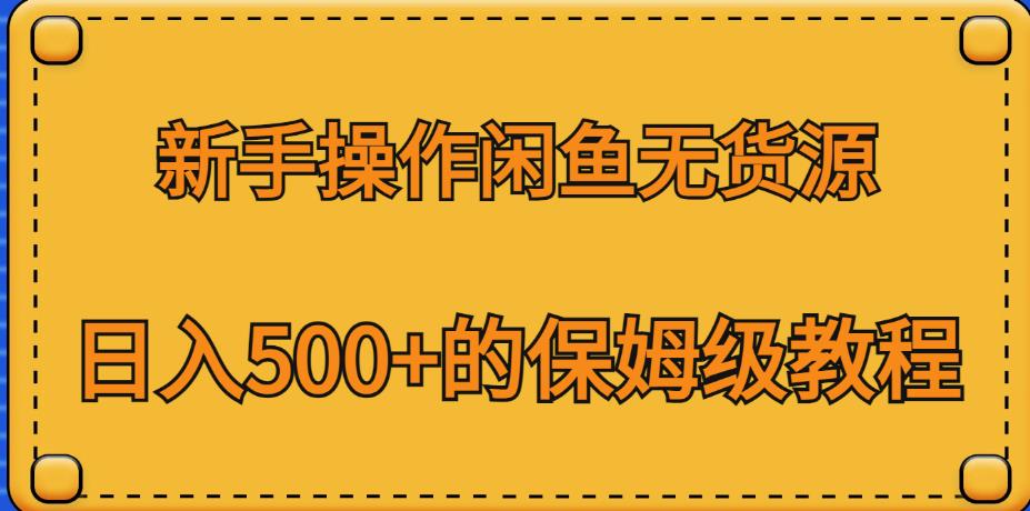 新手操作闲鱼无货源，日入500+的保姆级教程【揭秘】插图