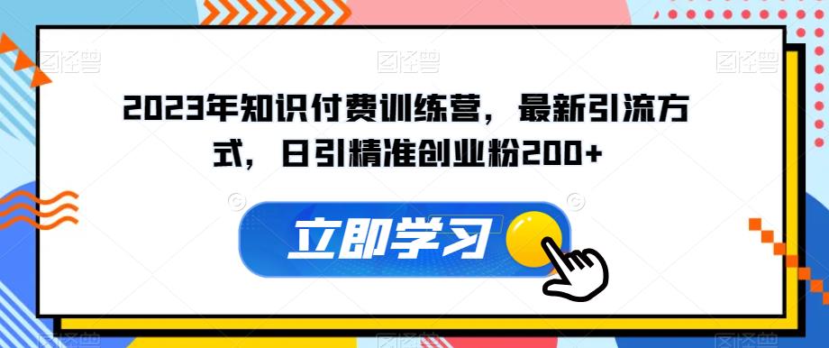 2023年知识付费训练营，最新引流方式，日引精准创业粉200+【揭秘】插图