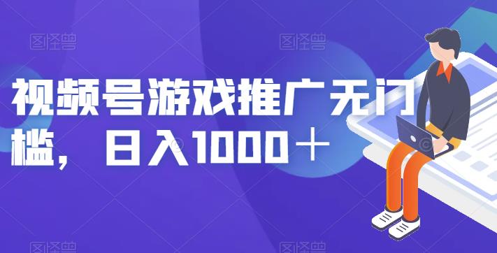 视频号游戏推广无门槛，日入1000＋【揭秘】插图