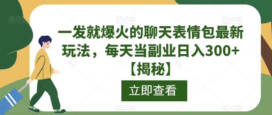 一发就爆火的聊天表情包最新玩法，每天当副业日入300+【揭秘】插图