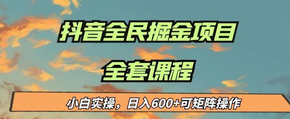 最新蓝海项目抖音全民掘金，小白实操日入600＋可矩阵操作【揭秘】插图