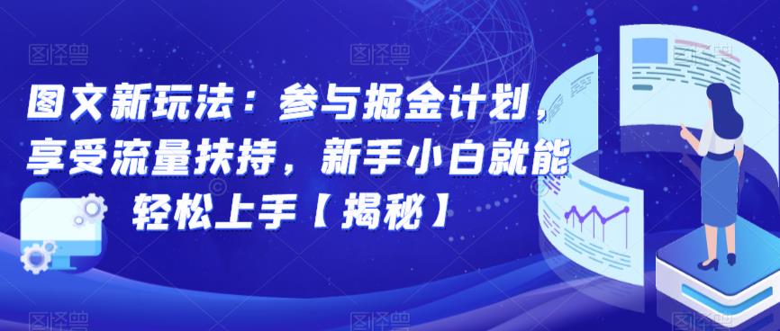 图文新玩法：参与掘金计划，享受流量扶持，新手小白就能轻松上手【揭秘】插图