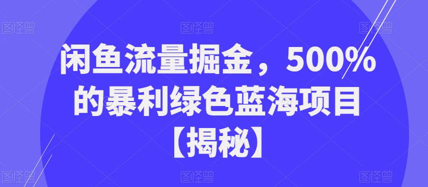 闲鱼流量掘金，500%的暴利绿色蓝海项目【揭秘】插图