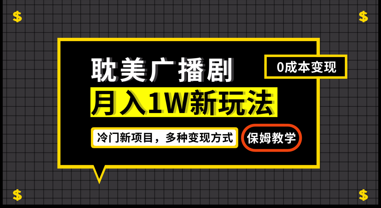 月入过万新玩法，耽美广播剧，变现简单粗暴有手就会插图