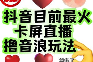 外面收费1980抖音卡屏直播玩法 一个抖音号可以撸几百到几千不等