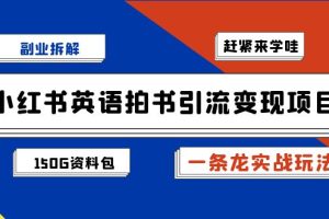 副业拆解：小红书英语拍书引流变现项目【一条龙实战玩法+150G资料包】