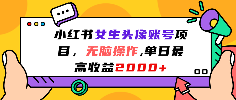 小红书女生头像账号项目，无脑操作“”单日最高收益2000+   [插图