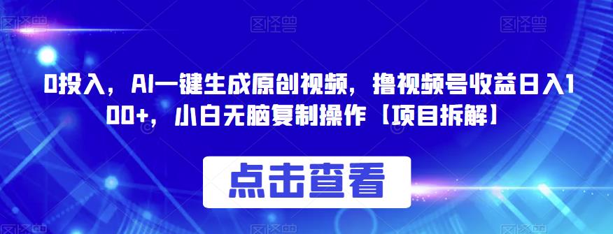 0投入，AI一键生成原创视频，撸视频号收益日入100+，小白无脑复制操作【项目拆解】插图