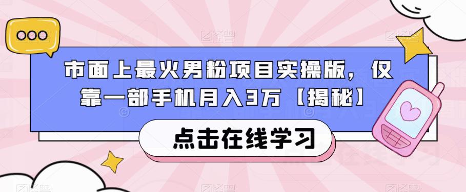 市面上最火男粉项目实操版，仅靠一部手机月入3万【揭秘】插图