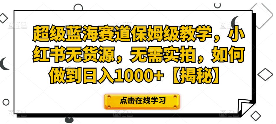 超级蓝海赛道保姆级教学，小红书无货源，无需实拍，如何做到日入1000+【揭秘】插图