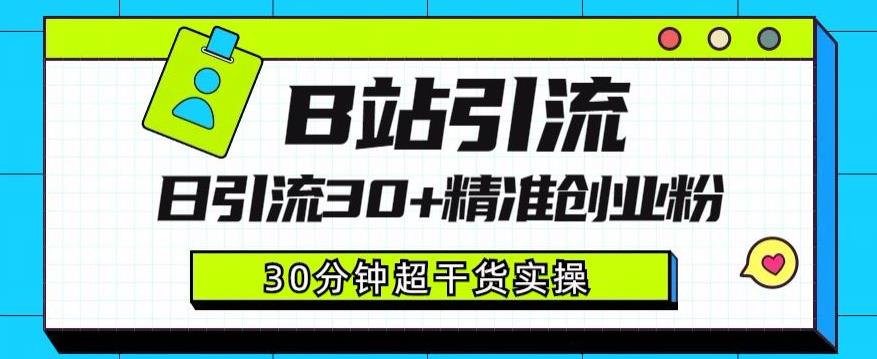 B站引流日引流30+精准创业粉，超详细B站引流创业粉玩法【揭秘】插图