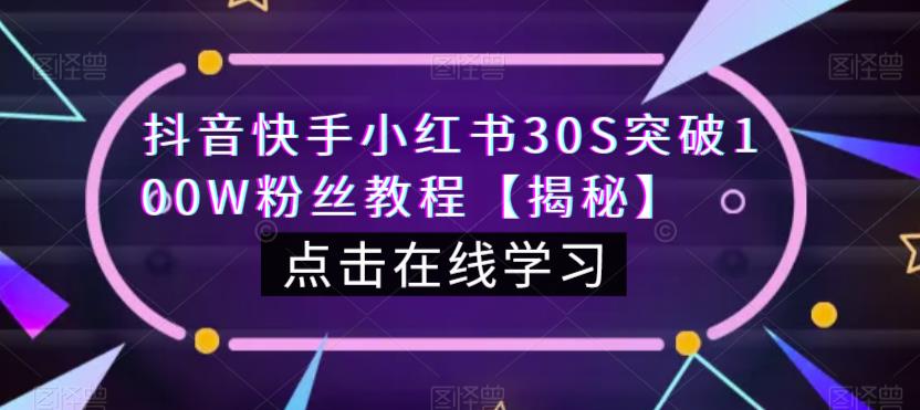 抖音快手小红书30S突破100W粉丝教程【揭秘】插图