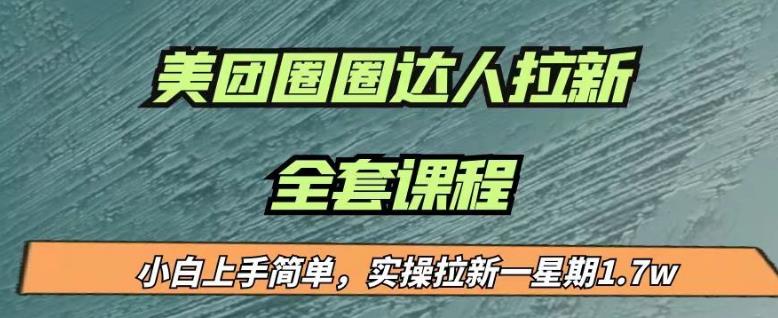 最近很火的美团圈圈拉新项目，小白上手简单，实测一星期收益17000（附带全套教程）插图