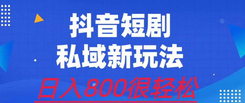 外面收费3680的短剧私域玩法，有手机即可操作，一单变现9.9-99，日入800很轻松【揭秘】插图