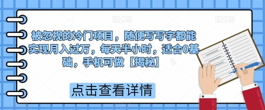 被忽视的冷门项目，随便写写字都能实现月入过万，每天半小时，适合0基础，手机可做【揭秘】插图