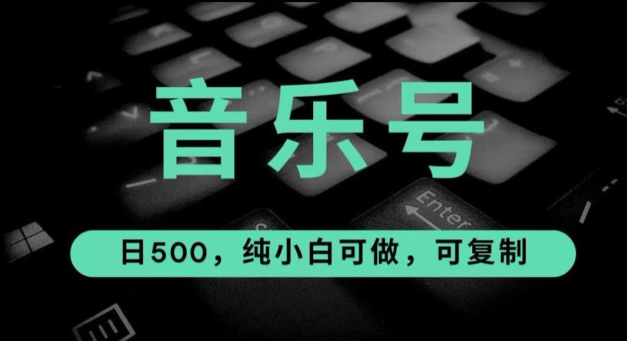 最热门音乐号玩法，10倍利润，日入500，可复制，纯小白可做【揭秘】插图