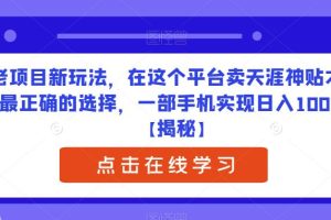 老项目新玩法，在这个平台卖天涯神贴才是最正确的选择，一部手机实现日入1000+【揭秘】 卖天涯神贴这个项目之前在抖音上火过一段时间，但是现在在抖音上已经不行了，平台也在打压这种行为，大面积的封号。现在应该在这个平台去卖，对引流这方面管控的比较宽松，而且年轻人多，对这方面的需求大，对应的资源也是为大家整理好了，真正的0成本变现暴利项目，抓住红利期，赶紧冲  课程目录：  01在这个平台卖天涯神贴才是最正确的  02保姆级养号教程  03作品制作（非常简单）  04发布及私域  老项目新玩法，在这个平台卖天涯神贴才是最正确的选择，一部手机实现日入1000+【揭秘】