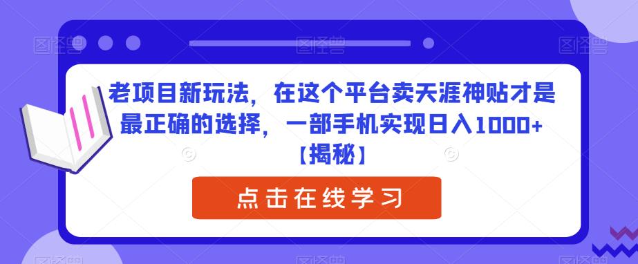 老项目新玩法，在这个平台卖天涯神贴才是最正确的选择，一部手机实现日入1000+【揭秘】 卖天涯神贴这个项目之前在抖音上火过一段时间，但是现在在抖音上已经不行了，平台也在打压这种行为，大面积的封号。现在应该在这个平台去卖，对引流这方面管控的比较宽松，而且年轻人多，对这方面的需求大，对应的资源也是为大家整理好了，真正的0成本变现暴利项目，抓住红利期，赶紧冲  课程目录：  01在这个平台卖天涯神贴才是最正确的  02保姆级养号教程  03作品制作（非常简单）  04发布及私域  老项目新玩法，在这个平台卖天涯神贴才是最正确的选择，一部手机实现日入1000+【揭秘】插图