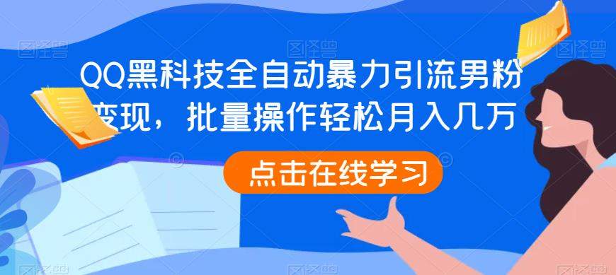 QQ黑科技全自动暴力引流男粉变现，批量操作轻松月入几万【揭秘】插图