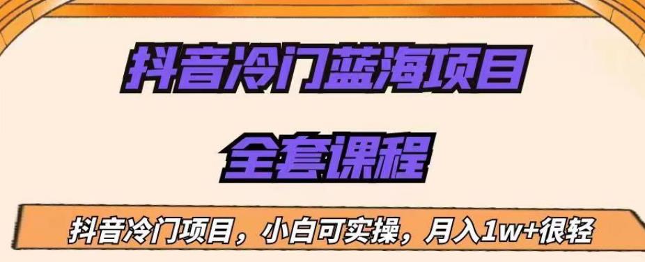 外面收费1288的抖音冷门蓝海项目，新手也可批量操作，月入1W+【揭秘】插图