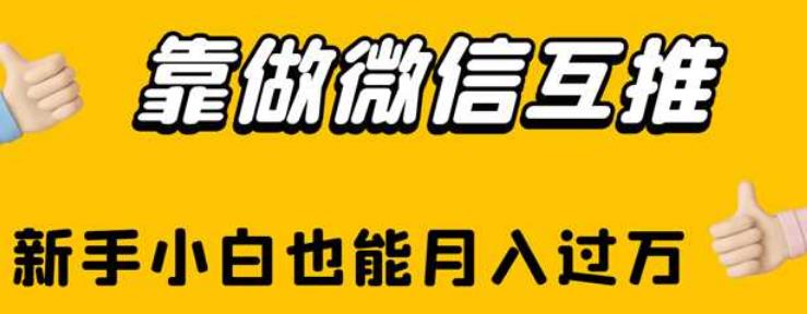 靠做微信互推，新手小白也能月入过万【揭秘】插图