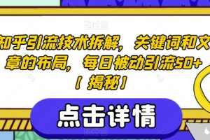 知乎引流技术拆解，关键词和文章的布局，每日被动引流50+【揭秘】