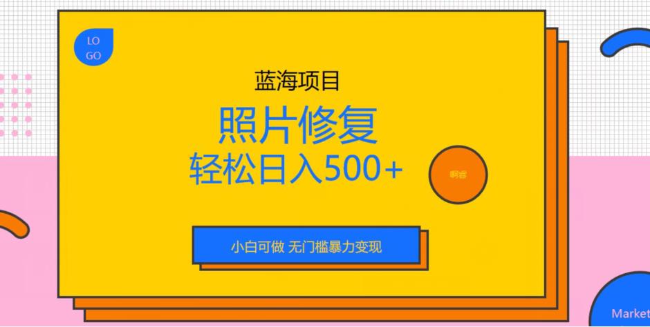 蓝海项目照片修复，轻松日入500+，小白可做无门槛暴力变现【揭秘】插图