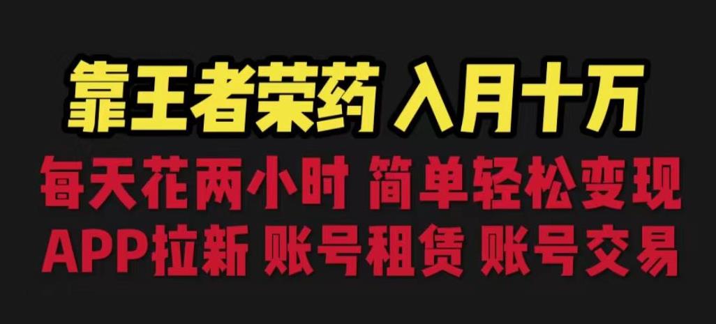 靠王者荣耀，月入十万，每天花两小时。多种变现，拉新、账号租赁，账号交易【揭秘】插图