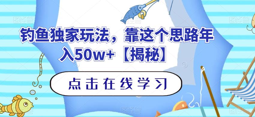 钓鱼独家玩法，靠这个思路年入50w+【揭秘】插图