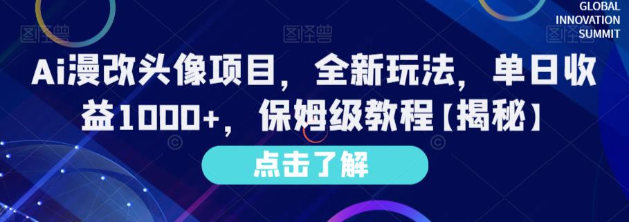 Ai漫改头像项目，全新玩法，单日收益1000+，保姆级教程【揭秘】插图