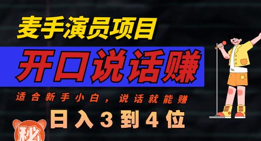 麦手演员直播项目，能讲话敢讲话，就能做的项目，轻松日入几百插图