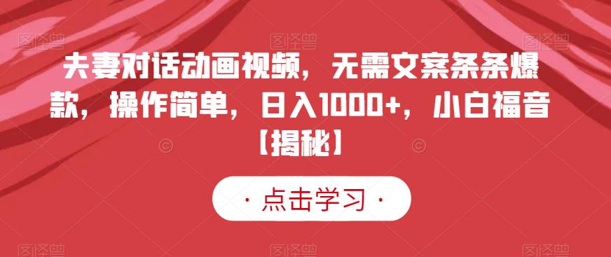 夫妻对话动画视频，无需文案条条爆款，操作简单，日入1000+，小白福音【揭秘】插图