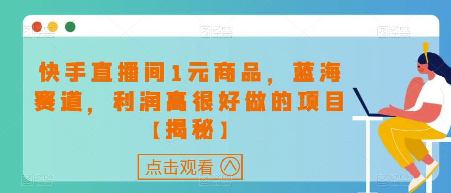 快手直播间1元商品，蓝海赛道，利润高很好做的项目【揭秘】插图